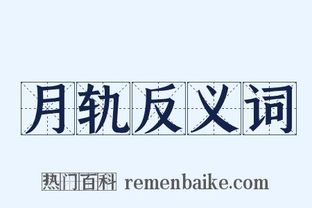 月轨反义词是什么意思的图片